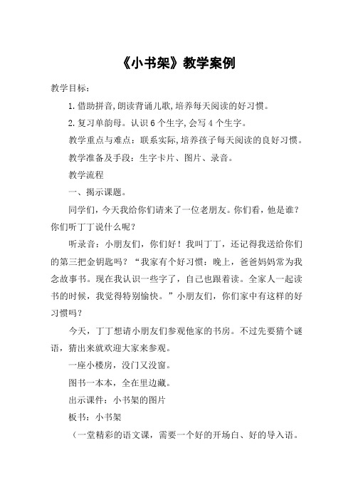 《小书架》教学案例_教案教学设计