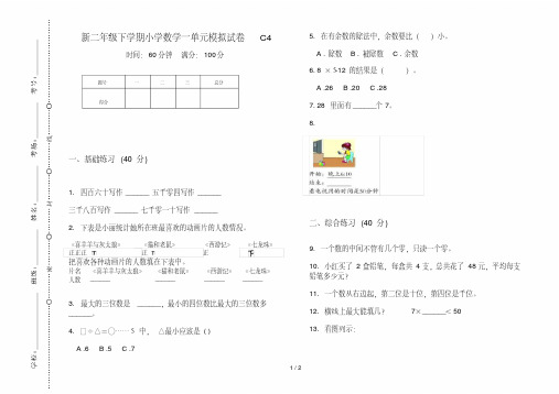 新二年级下学期小学数学一单元模拟试卷C4