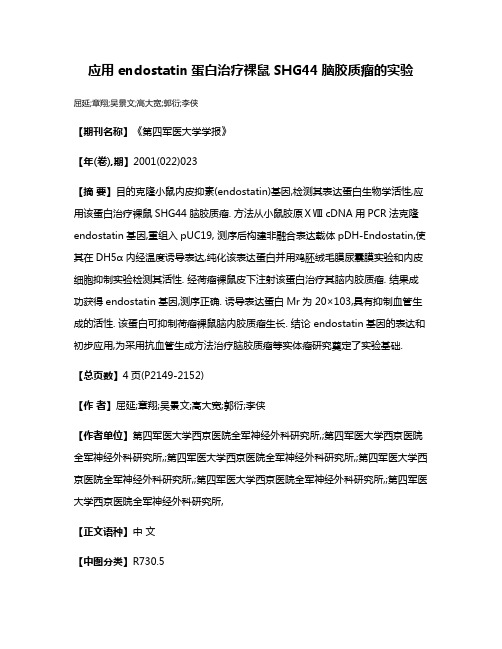 应用endostatin蛋白治疗裸鼠SHG44脑胶质瘤的实验