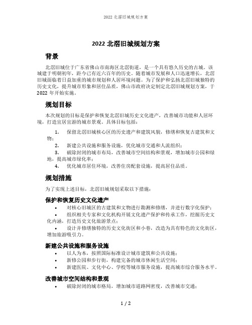 2022北滘旧城规划方案