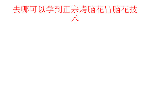 《冒脑花、冒鸭肠、冒鸭血》冒出的特色,配干碟蘸料好吃巴适得很