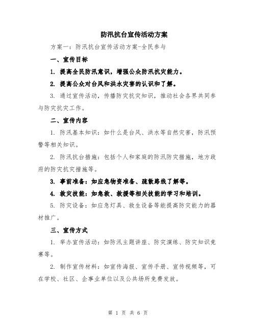 防汛抗台宣传活动方案