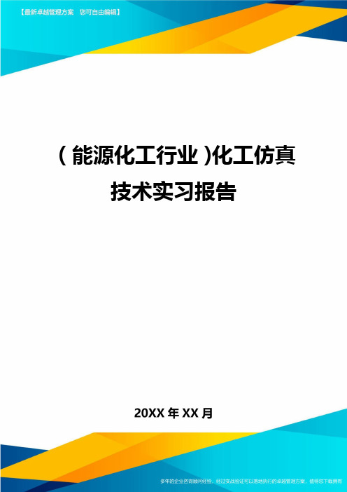 【能源化工类】化工仿真技术实习报告