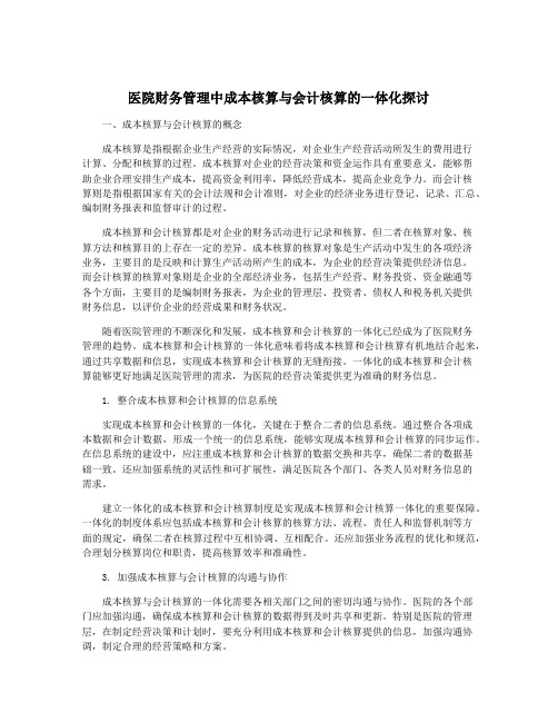 医院财务管理中成本核算与会计核算的一体化探讨