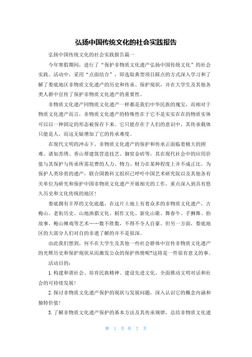 弘扬中国传统文化的社会实践报告