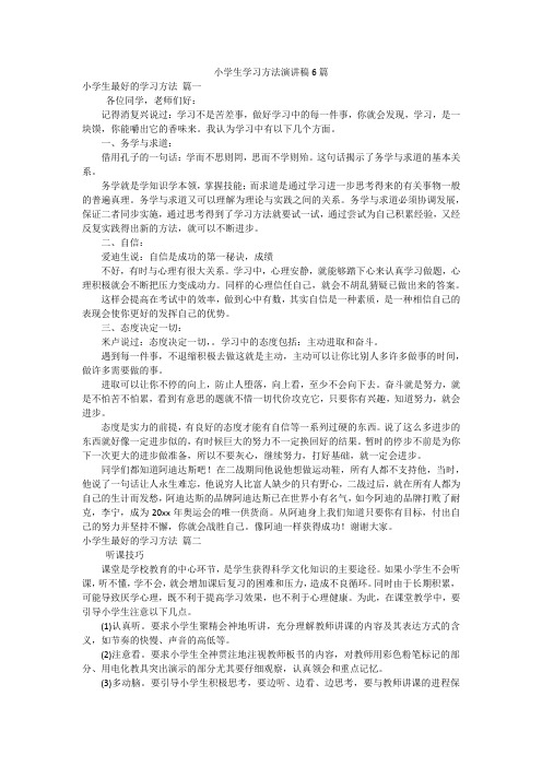 小学生学习方法演讲稿6篇