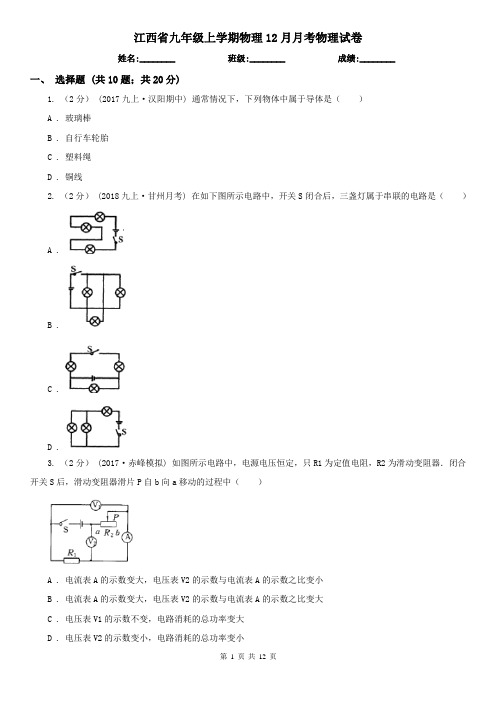 江西省九年级上学期物理12月月考物理试卷