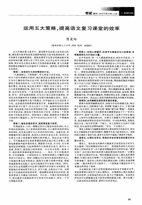 运用五大策略,提高语文复习课堂的效率