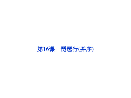 名师精编--琵琶行(并序)课件(粤教版必修3)