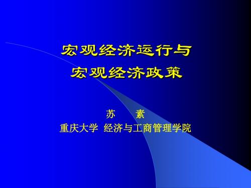 重庆大学经济学原理苏素7宏观