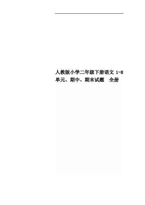 人教版小学二年级下册语文1-8单元、期中、期末试题 全册