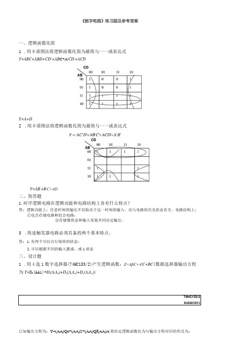 聊城大学《数字电路》期末复习题及参考答案