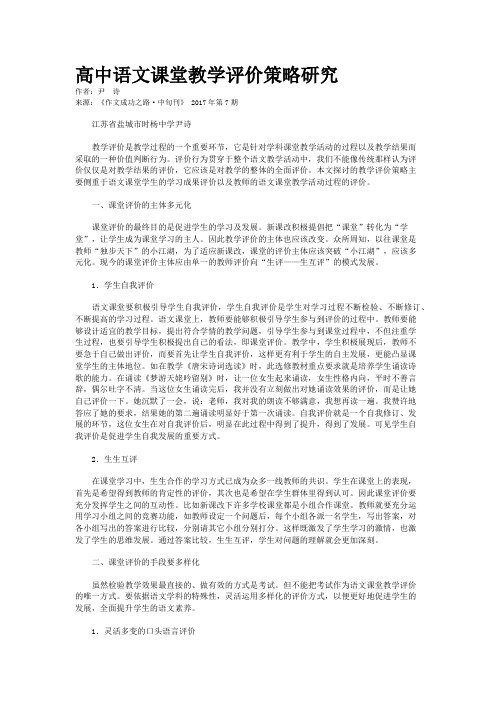 高中语文课堂教学评价策略研究