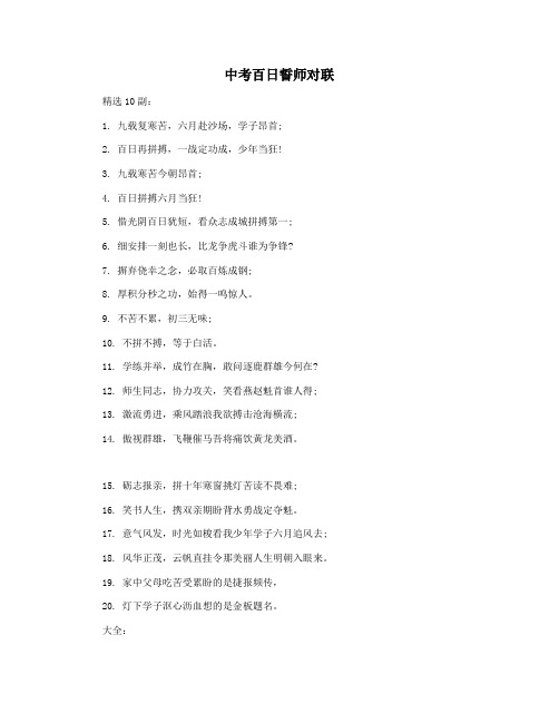 中考百日誓师对联