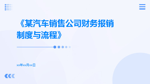 某汽车销售公司财务报销制度与流程