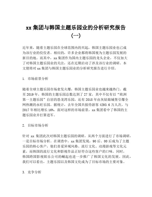 xx集团与韩国主题乐园业的分析研究报告(一)