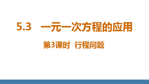 5.3一元一次方程的应用+行程问题+课件 +2024-—2025学年北师大版数学七年级上册 