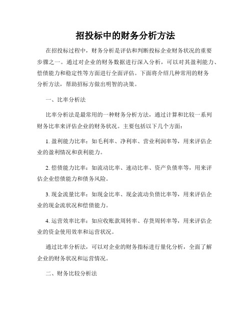 招投标中的财务分析方法