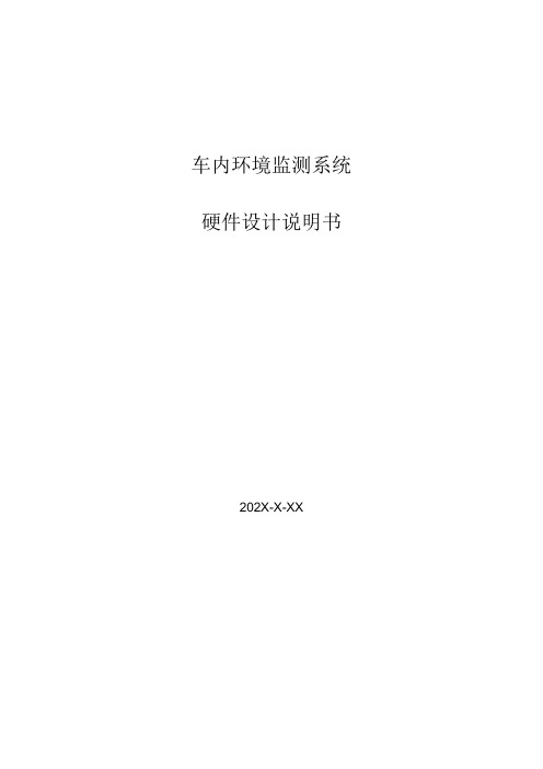 车内环境监测硬件设计说明书