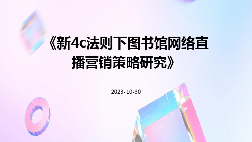 新4C法则下图书馆网络直播营销策略研究