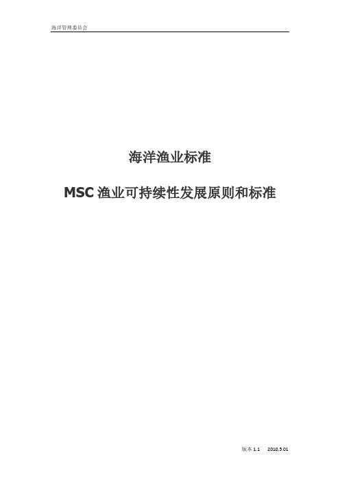 MSC海洋渔业标准