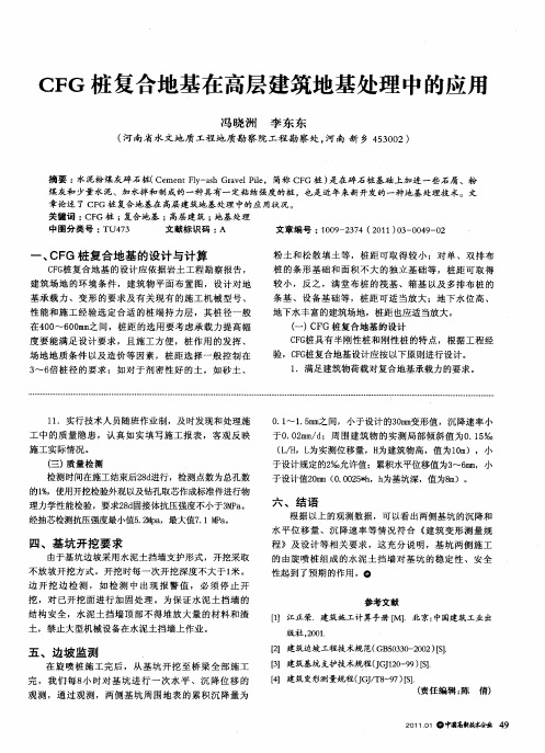 CFG桩复合地基在高层建筑地基处理中的应用