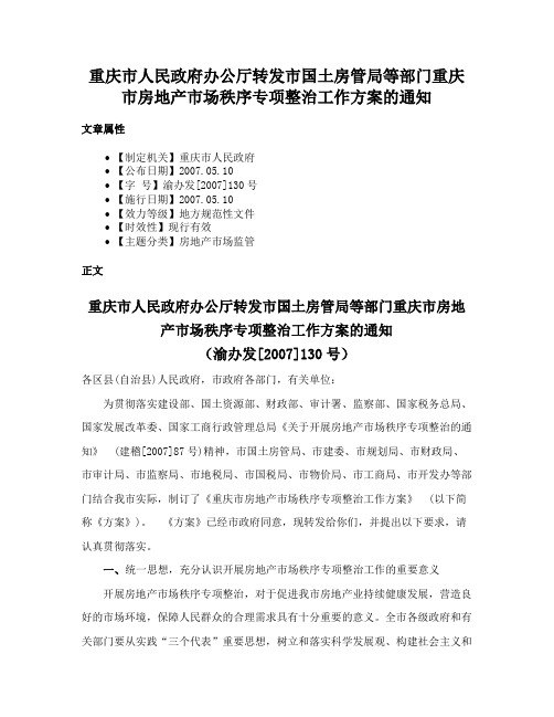 重庆市人民政府办公厅转发市国土房管局等部门重庆市房地产市场秩序专项整治工作方案的通知