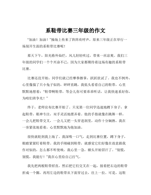 系鞋带比赛三年级的作文