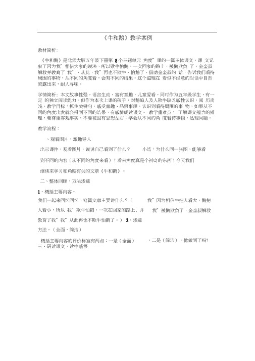 五年级下册语文优秀教案-3-2《牛和鹅》北师大版