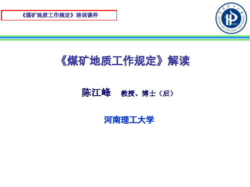 最新煤矿地质工作规定详解_培训课件