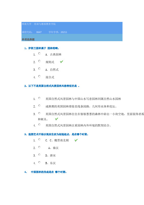 0647《园林史》21春西南大学在线作业答案