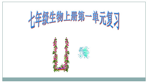 最新人教版生物七年级上册优质复习课件 01第一单元_生物和生物圈复习