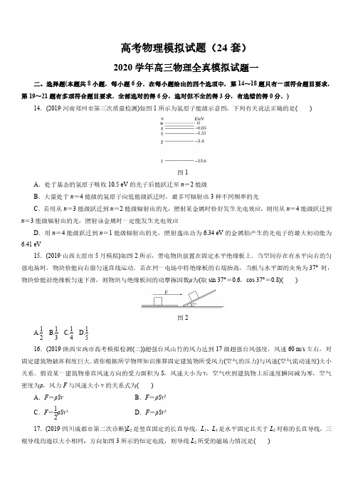 高考物理模拟试题(24套)20200430224133