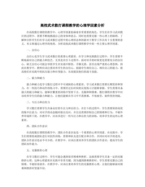 高校武术散打课程教学的心理学因素分析