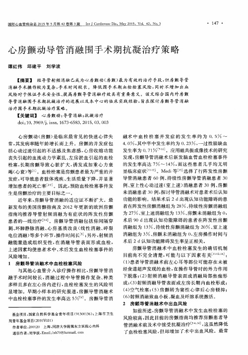 心房颤动导管消融围手术期抗凝治疗策略