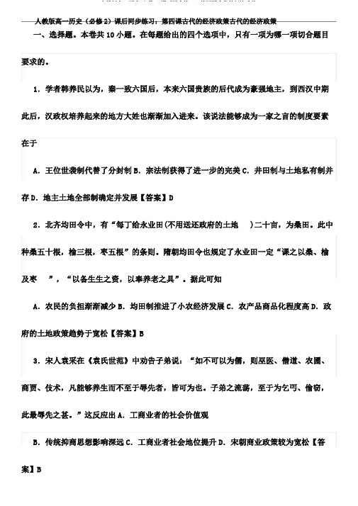 人教版高一历史(必修2)课后同步练习:第四课古代的经济政策