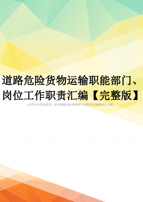 道路危险货物运输职能部门、岗位工作职责汇编【完整版】