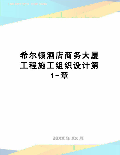 【精品】希尔顿酒店商务大厦工程施工组织设计第1-章