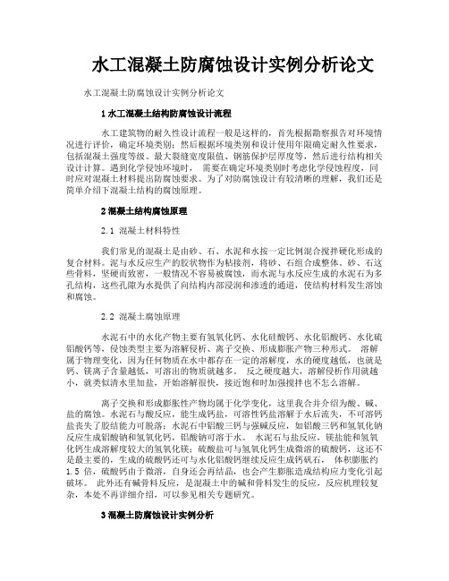 水工混凝土防腐蚀设计实例分析论文