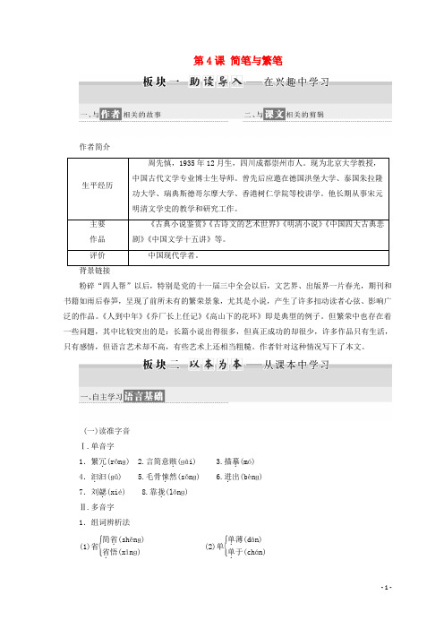 高中语文 第一专题 第4课 简笔与繁笔教学案 苏教版必修3