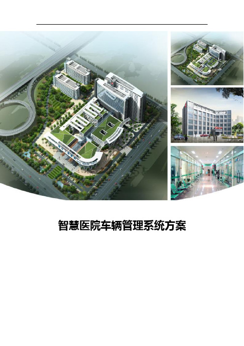 智慧医院车辆管理系统方案
