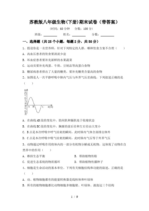 苏教版八年级生物(下册)期末试卷(带答案)