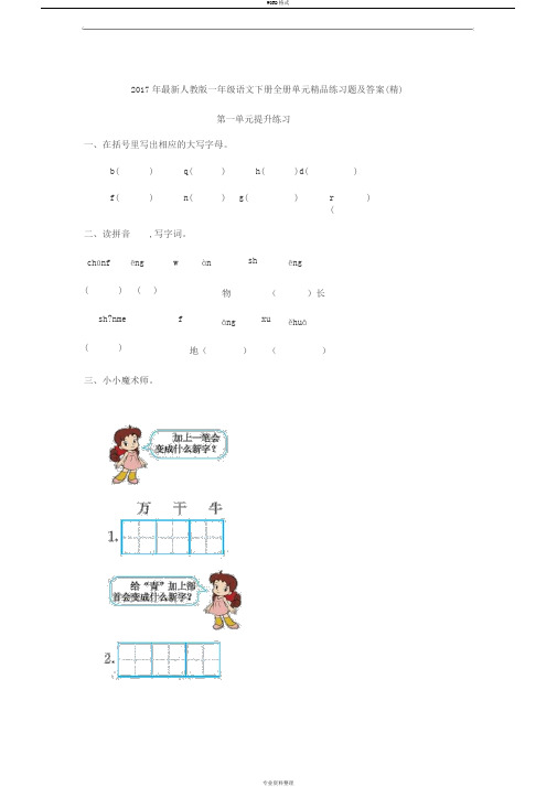 2017年最新人教版一年级语文下册全册单元精品练习题与答案(精)