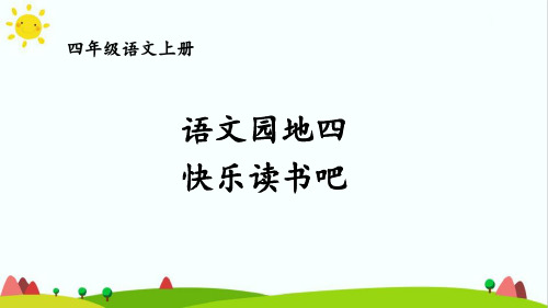 部编版人教版最新小学四年级语文上册《语文园地四·快乐读书吧》名师课件