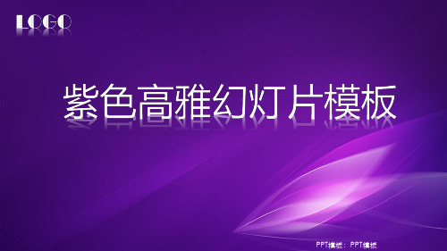 紫色高贵PPT课件