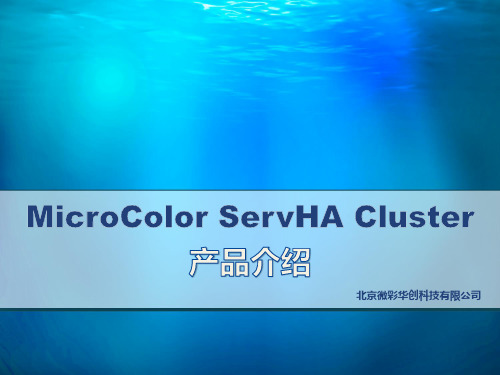 双机热备手册ServHACluster简介共享存储-PPT精选文档