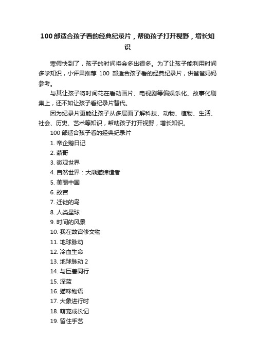 100部适合孩子看的经典纪录片，帮助孩子打开视野，增长知识