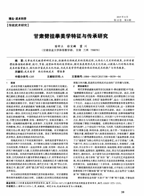 甘肃劈挂拳美学特征与传承研究