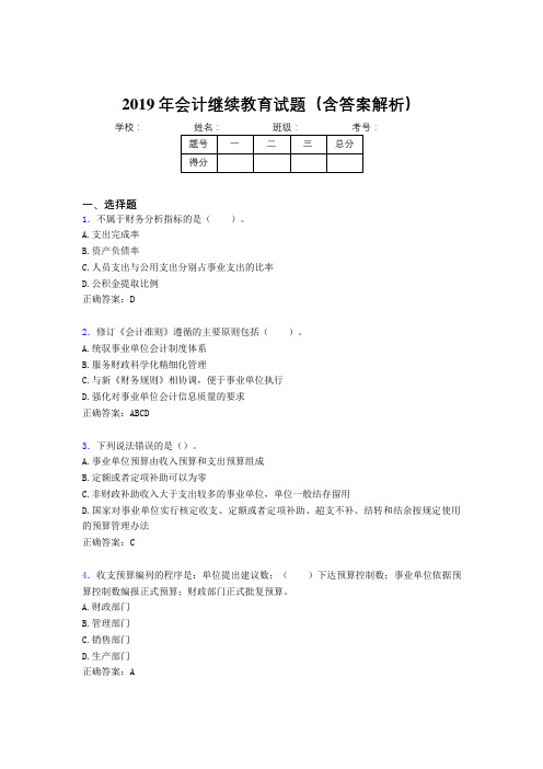 2019年最新会计继续教育试题题库(含答案解析)CAQ