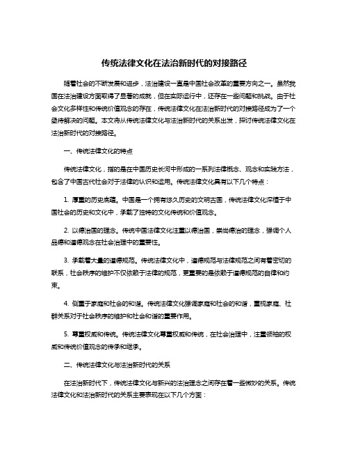 传统法律文化在法治新时代的对接路径